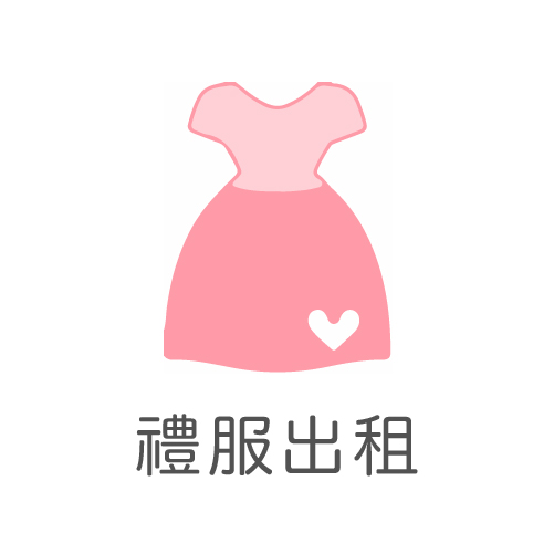 婚紗,禮服出租,禮服洋裝,婚紗推薦,婚紗禮服